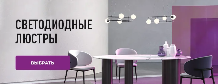 Светодиодные люстры
